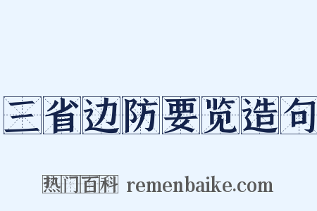 三省边防要览造句是什么意思的图片